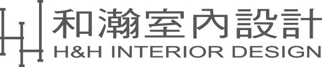 和瀚室內設計